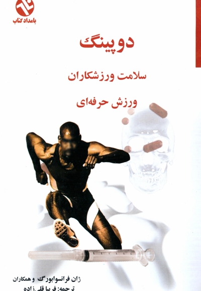 دوپینگ - سلامت ورزشکاران